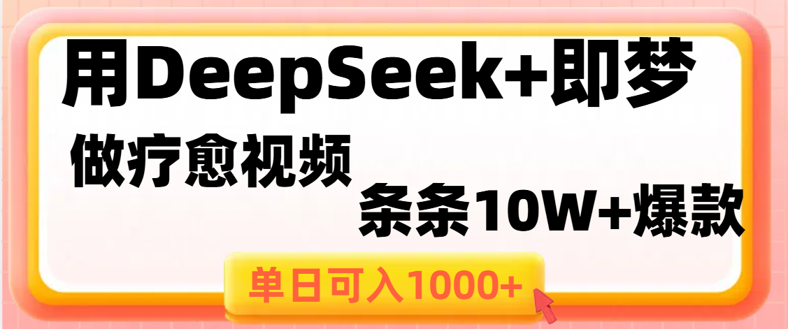 用DeepSeek+即梦做疗愈视频，条条10W+爆款，单日变现1000+-米创网