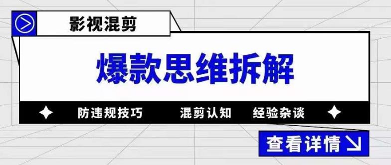 影视混剪爆款思维拆解 从混剪认知到0粉小号案例 讲防违规技巧 各类问题解决-米创网