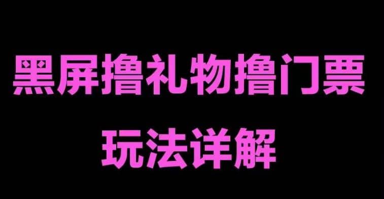 抖音黑屏撸门票撸礼物玩法 单手机即可操作 直播号就可以玩 一天三到四位数-米创网