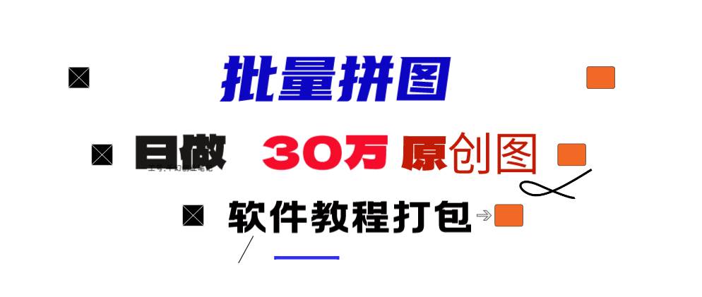 小红书图文矩阵批量做图工具!日做几十万张原创图,矩阵帮手-米创网