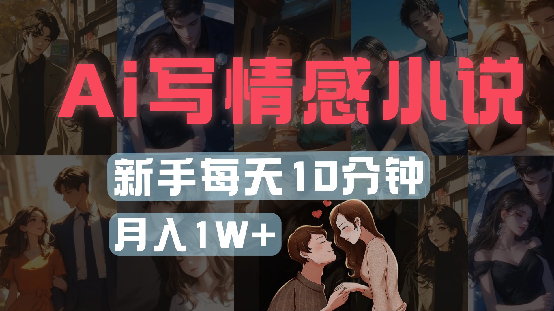 AI写情感小说，多平台批量发布，新手每天10分钟也能月入1w+-米创网
