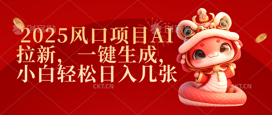 2025风口项目AI拉新，一键生成，小白轻松日入几张-米创网