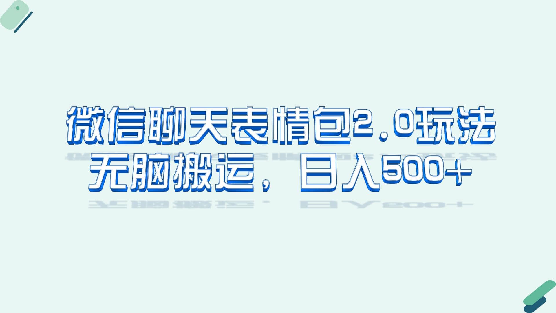 微信聊天表情包2.0新玩法，适合小白 无脑搬运。仅凭一部手机，轻松日入500+-米创网