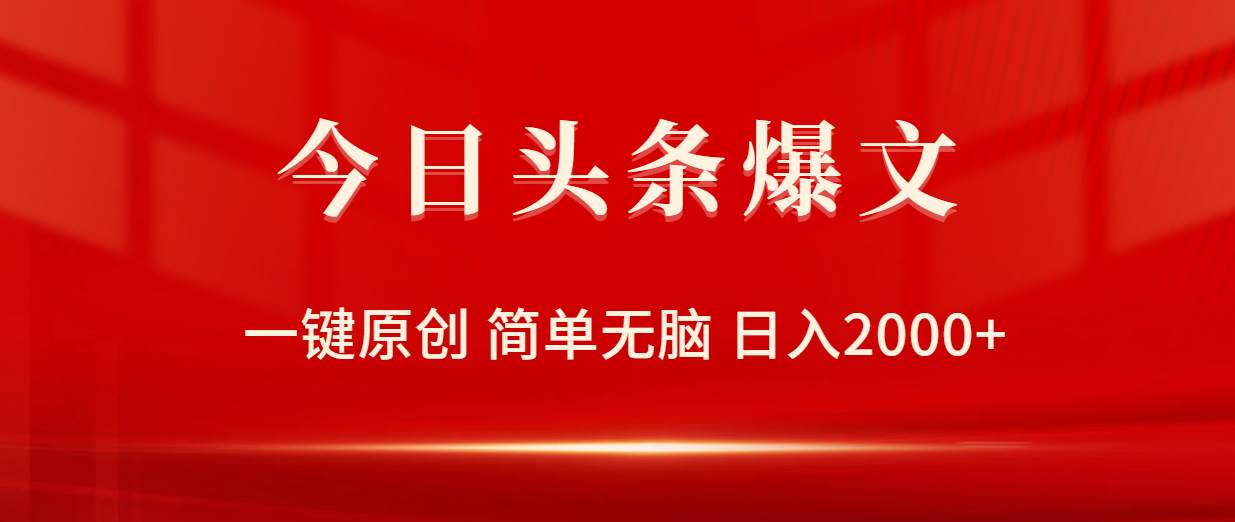 今日头条爆文，一键原创，简单无脑，日入2000+-米创网