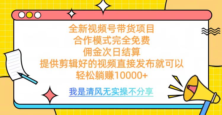 全网最新视频号带货，完全免费合作，佣金次日结算，轻松躺赚10000+-米创网