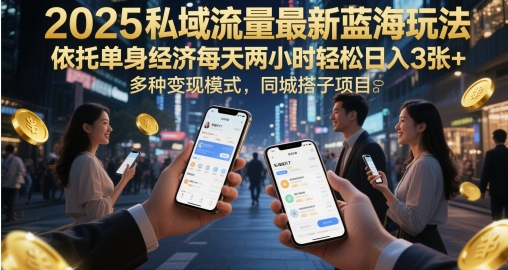 2025私域流量最新蓝海玩法，依托单身经济每天两小时轻松日入3张+，多种变现模式，同城搭子项目-米创网