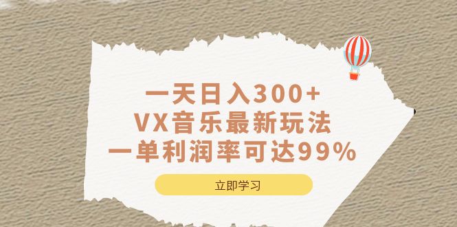 一天日入300+,VX音乐最新玩法，一单利润率可达99%-米创网