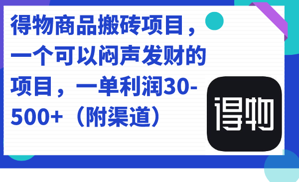 得物商品搬砖项目，一个可以闷声发财的项目，一单利润30-500+（附渠道）-米创网