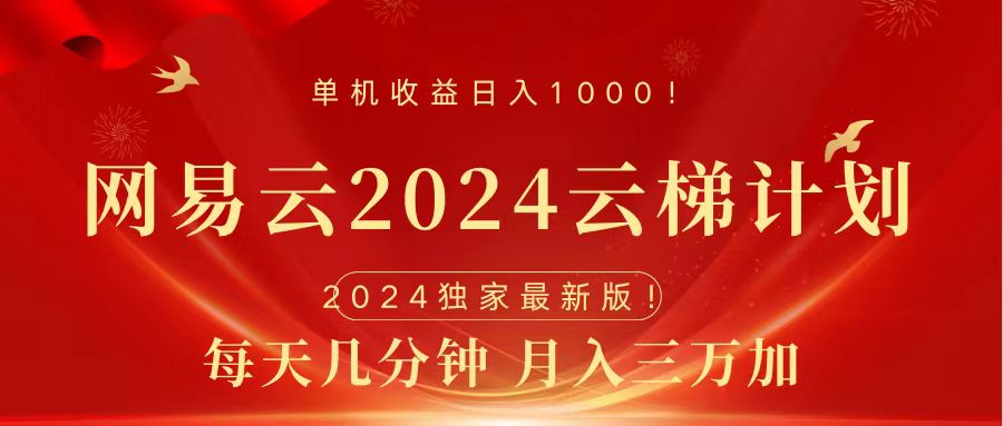 2024网易云云梯计划挂机版免费风口项目-米创网