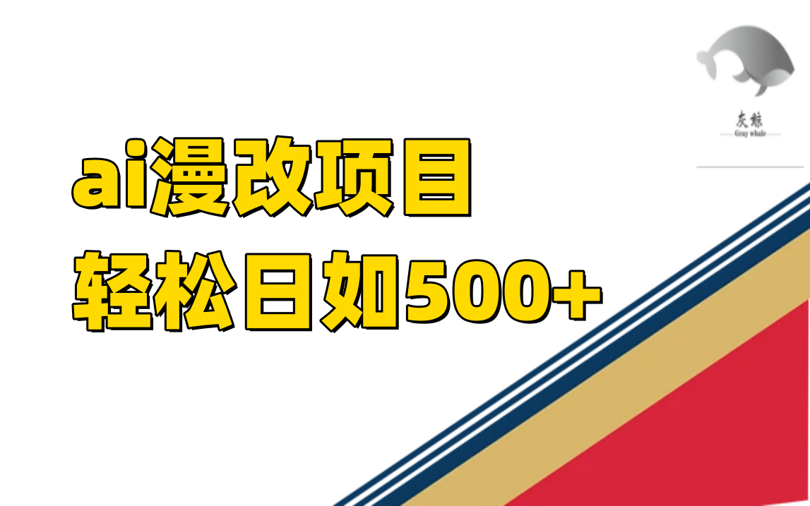 ai漫改项目单日收益500+-米创网