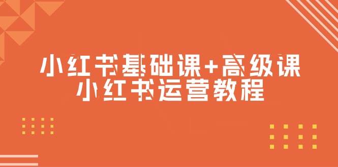 小红书基础课+高级课-小红书运营教程（53节视频课）-米创网