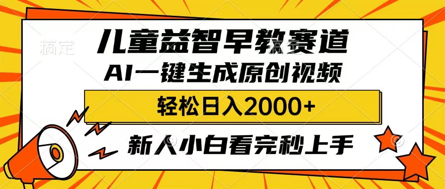 儿童益智早教，这个赛道赚翻了，只要一款AI即可一键生成原创视频，小白也能日入2000+-米创网