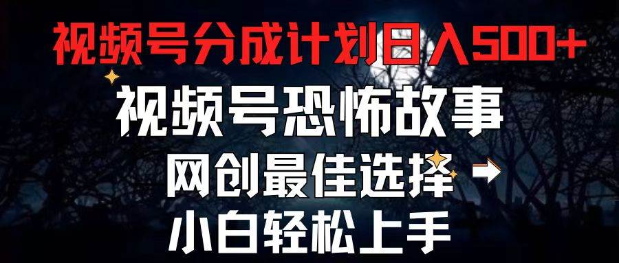 2024最新视频号分成计划，每天5分钟轻松月入500+，恐怖故事赛道,-米创网