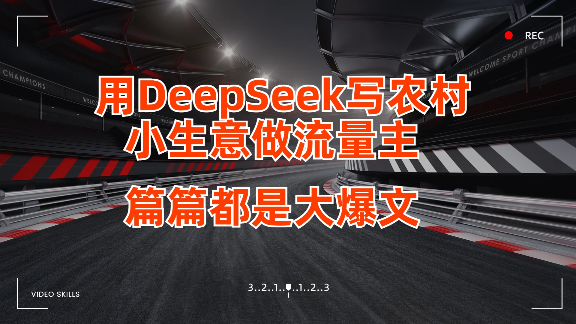 用DeepSeek写农村小生意做流量主，篇篇都是大爆文-米创网