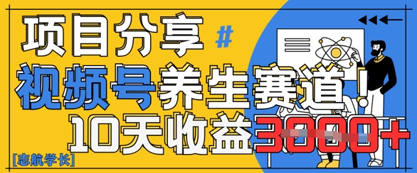 视频号养生赛道原创玩法，详细教程，10天收益3k-米创网