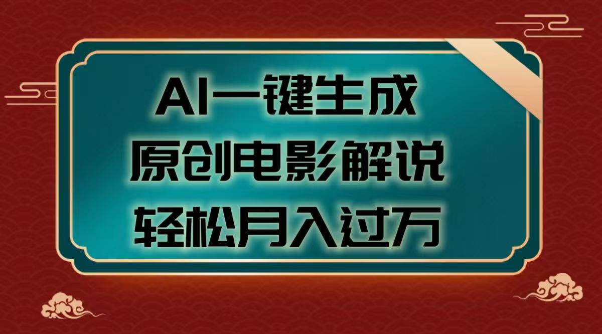 AI一键生成原创电影解说视频，轻松月入过万-米创网