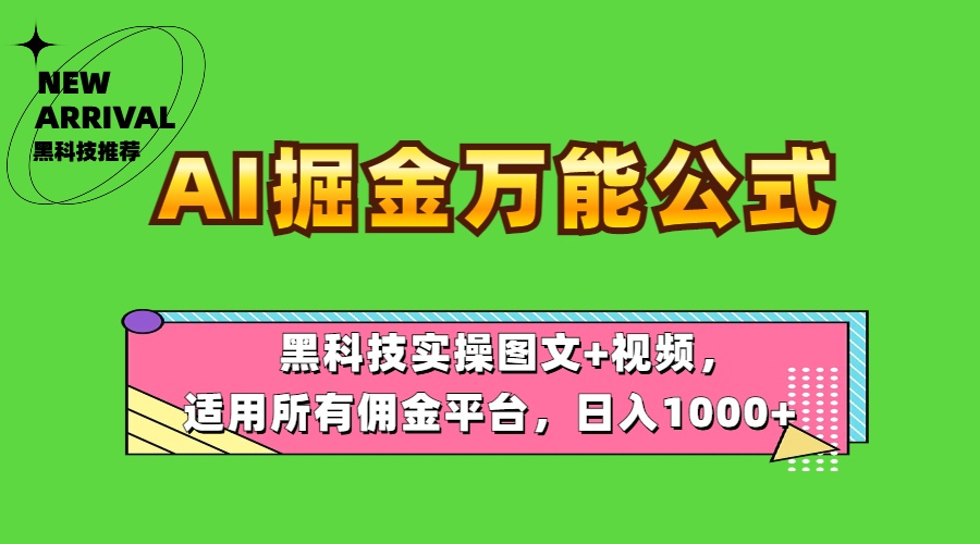 AI掘金万能公式！黑科技实操图文+视频，适用所有佣金平台，日入1000+-米创网