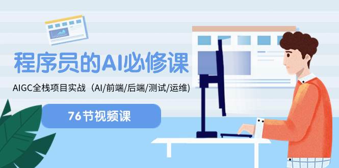 程序员-AI必修课，AIGC 全栈项目实操（AI/前端/后端/测试/运维)-米创网
