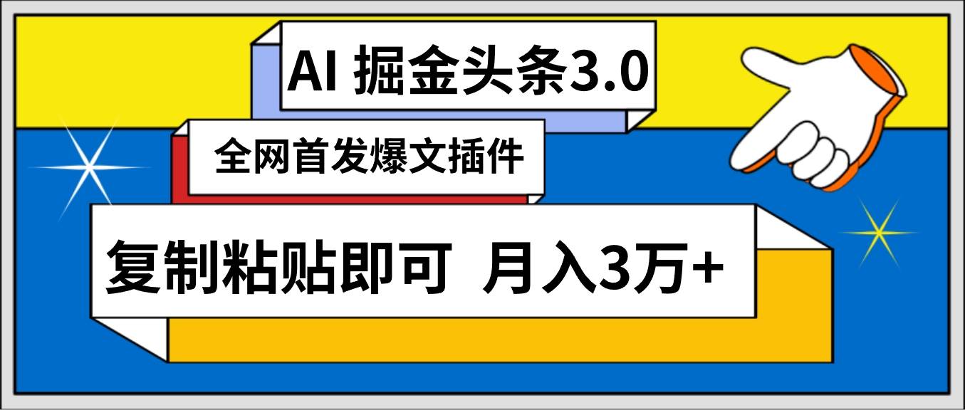 AI自动生成头条，三分钟轻松发布内容，复制粘贴即可， 保守月入3万+-米创网