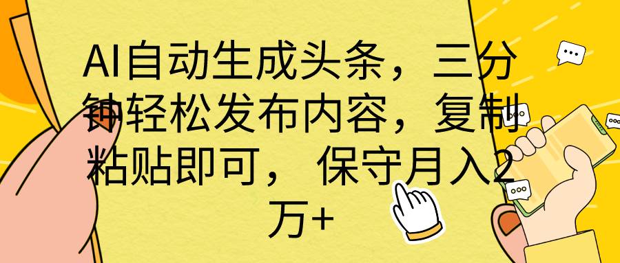 AI自动生成头条，三分钟轻松发布内容，复制粘贴即可， 保底月入2万+-米创网