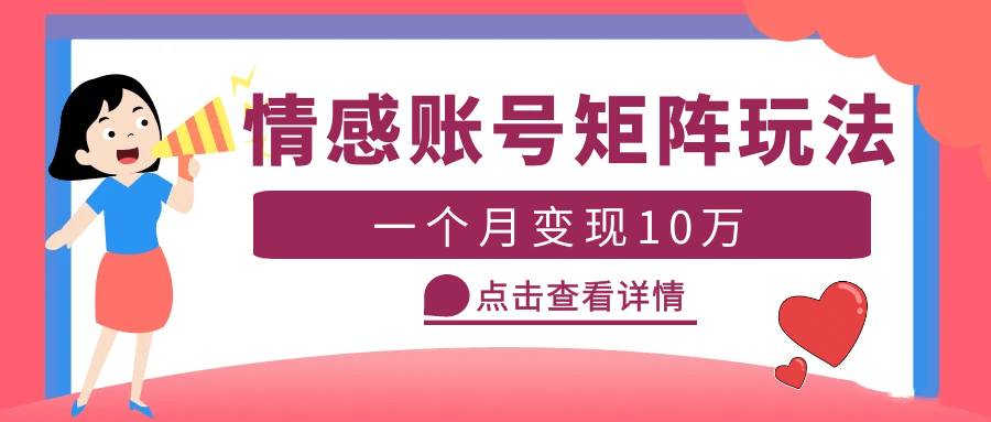 云天情感账号矩阵项目，简单操作，可放大（教程+素材）-米创网