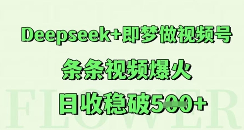 Deepseek+即梦做视频号，条条视频爆火，日收稳破5张-米创网
