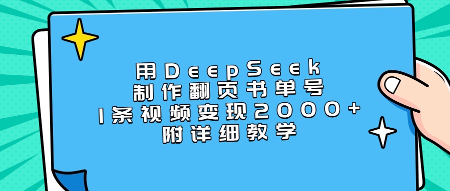 用DeepSeek制作翻页书单号，1条视频变现2000+，附详细教学-米创网