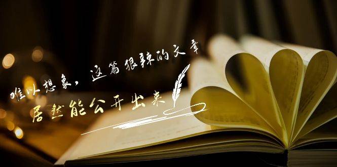 某付费文章《难以 想象，这篇狠辣的文章，居然能公开出来》-米创网