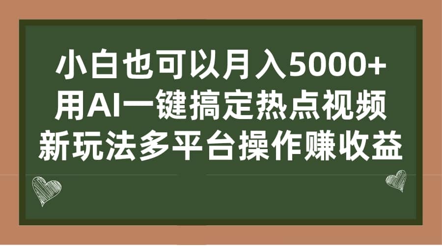 小白也可以月入5000+， 用AI一键搞定热点视频， 新玩法多平台操作赚收益-米创网