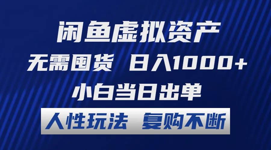 闲鱼虚拟资产 无需囤货 日入1000+ 小白当日出单 人性玩法 复购不断-米创网
