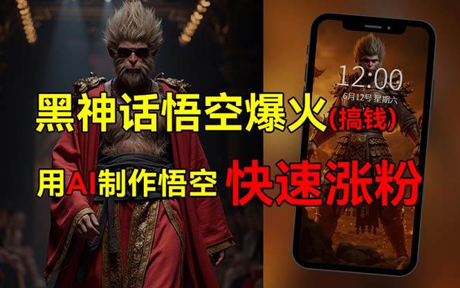 黑神话悟空爆火，已有人利用这波热点变现几十万，普通人也可用AI蹭上这…-米创网