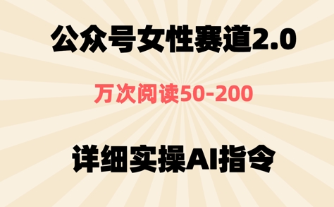 公众号⼥性赛道2.0，最近爆⽕系列，条条作品，阅读量10w+-米创网