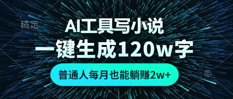 AI工具写小说，一键生成120万字，普通人每月也能躺赚2w+ -米创网