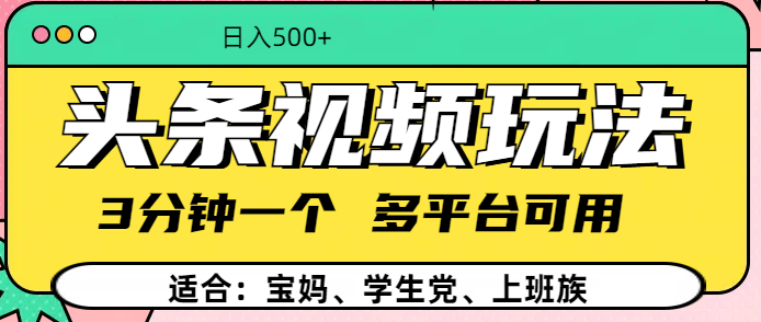 头条视频玩法，3分钟一个，多平台同用-米创网