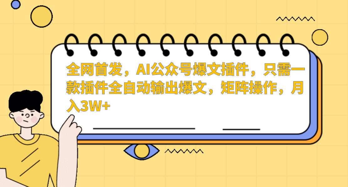 全网首发，AI公众号爆文插件，只需一款插件全自动输出爆文，矩阵操作，月入3W+-米创网