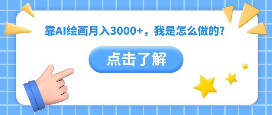 靠AI绘画月入3000+，我是怎么做的？-米创网