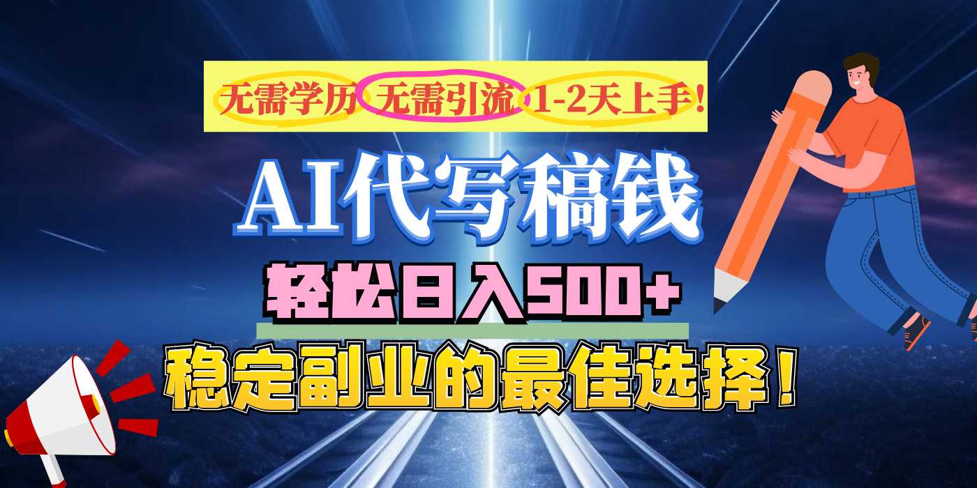 【AI代写】无需学历、无需引流、无需经验，日入500+，稳定副业的最佳选择！-米创网