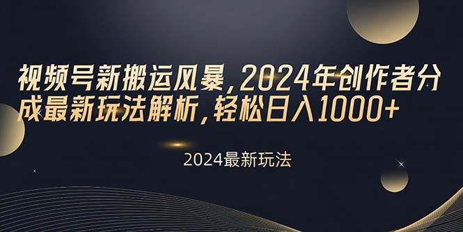 视频号新搬运风暴，2024年创作者分成最新玩法解析，轻松日入1000+-米创网