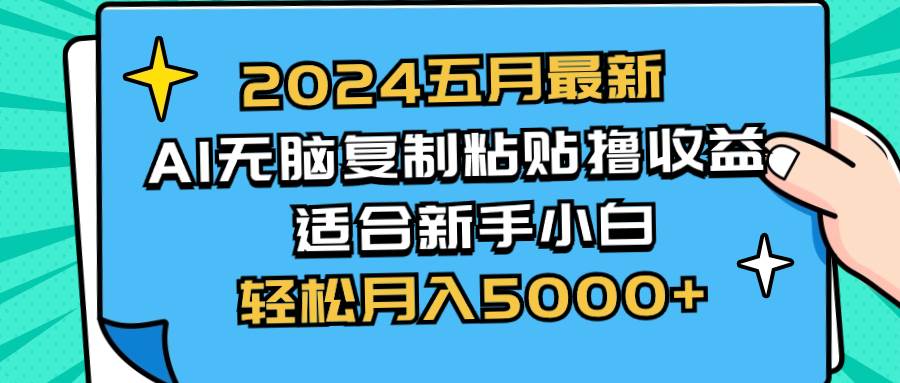 2024五月最新AI撸收益玩法 无脑复制粘贴 新手小白也能操作 轻松月入5000+-米创网