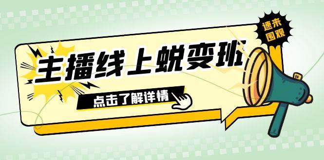 2023主播线上蜕变班：0粉号话术的熟练运用、憋单、停留、互动（45节课）-米创网