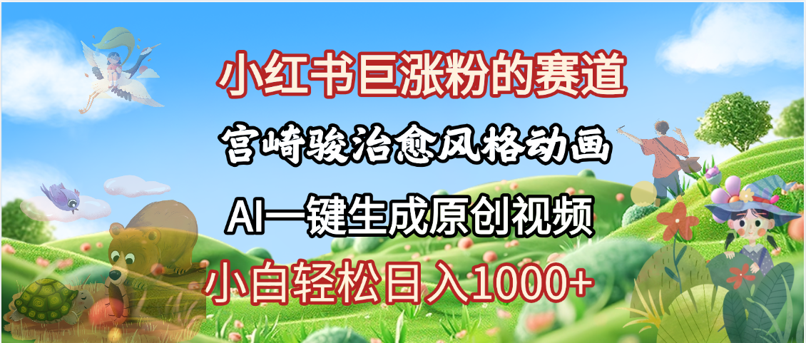 抖音、小红书、视频号、宫崎骏风格动画制作，一键生成流量暴涨，轻松日入1000+-米创网