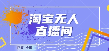 最新淘宝无人直播带货独家技术，日入1k+，无违规无封号，操作简单，长期稳定-米创网