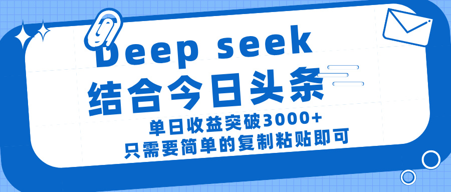 deep seek 结 合今日 头 条， 单 日收 益突破 3000+ ， 只需要 简单 的复制粘贴 即可-米创网