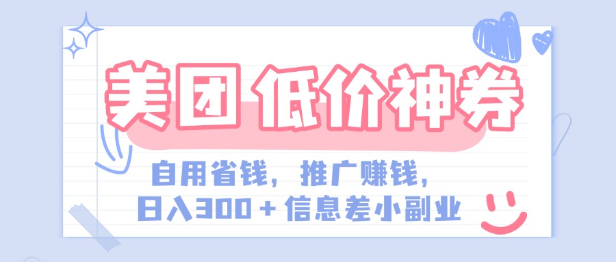 美团神会员外卖券膨胀推广项目，简单操作，日入300+（信息差玩法附渠道）-米创网