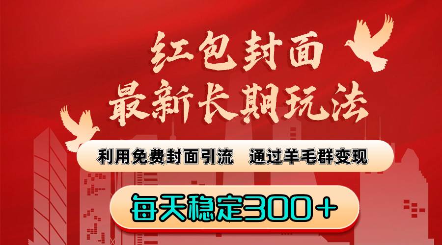 红包封面最新长期玩法：利用免费封面引流，通过羊毛群变现，每天稳定300＋-米创网