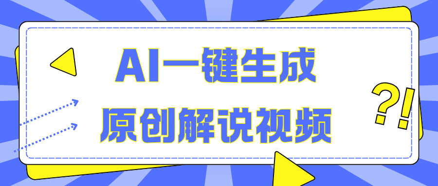 AI一键生成原创解说视频，无脑矩阵，一个月我搞了5W-米创网