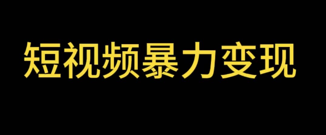 最新短视频变现项目，工具玩法情侣姓氏昵称，非常的简单暴力【详细教程】-米创网