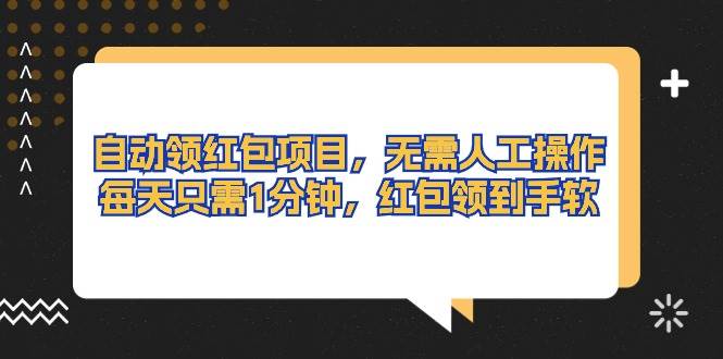 自动领红包项目，无需人工操作，每天只需1分钟，红包领到手软-米创网