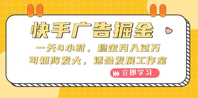 快手广告掘金：一天4小时，稳定月入过万，可矩阵发大，适合发展工作室-米创网