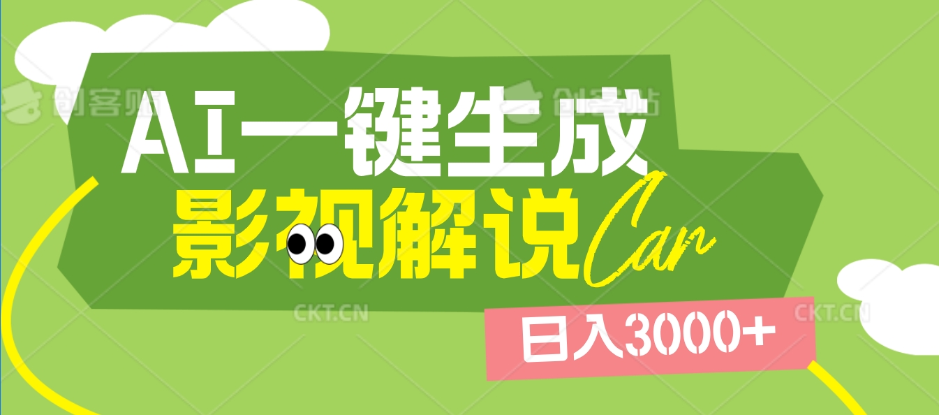 2025 年颠覆创作认知！AI 影视解说神器降临，十秒闪电产出爆款原创视频，一键铺满全网平台！日入3000 +-米创网